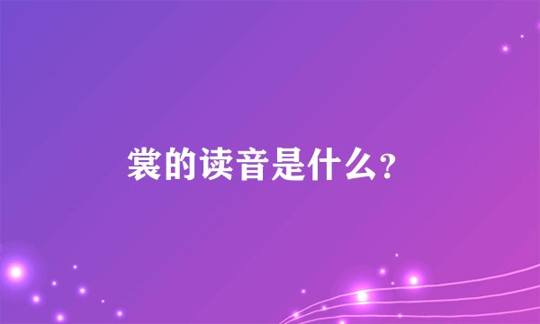 裳的读音是什么？