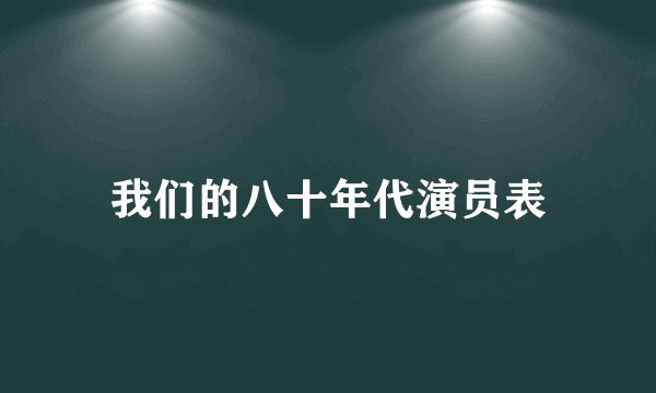 我们的八十年代演员表