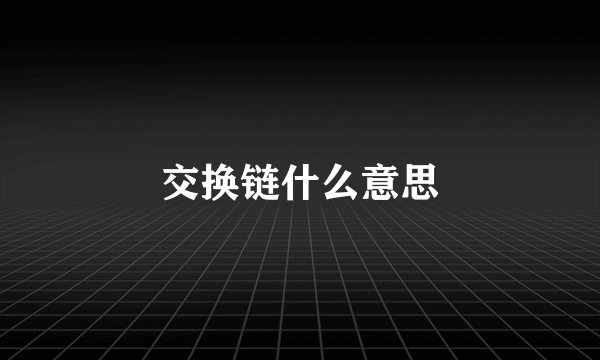 交换链什么意思