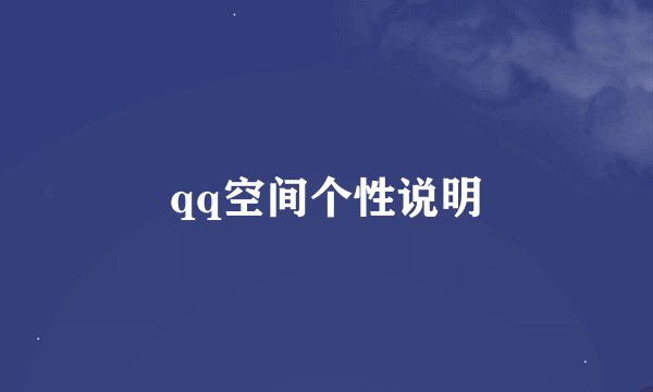 qq空间个性说明