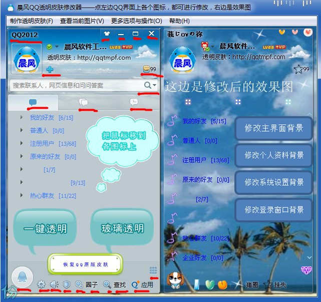 晨风QQ透明皮肤修改器怎么解压跟使用？