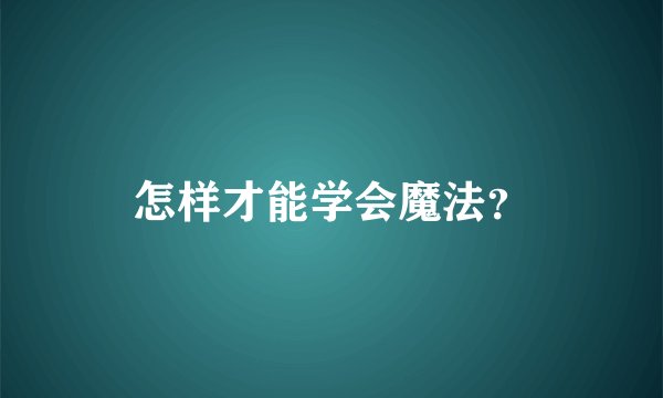 怎样才能学会魔法？