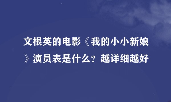 文根英的电影《我的小小新娘》演员表是什么？越详细越好