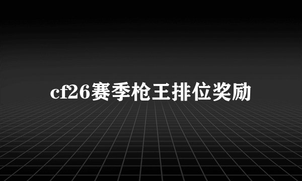 cf26赛季枪王排位奖励