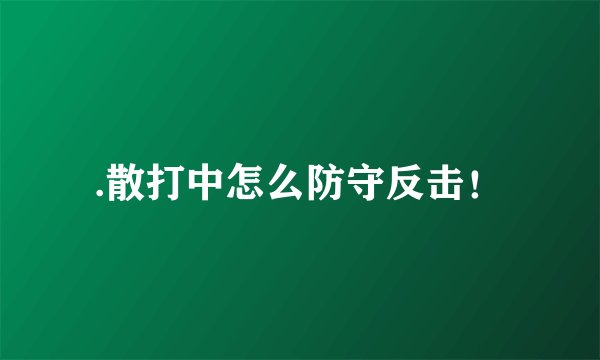 .散打中怎么防守反击！
