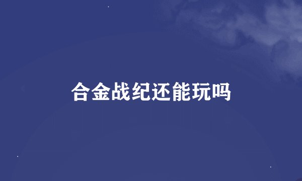 合金战纪还能玩吗