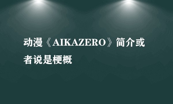 动漫《AIKAZERO》简介或者说是梗概