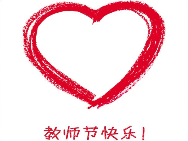 祝自己教师节快乐的说说