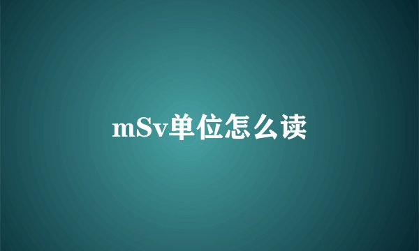 mSv单位怎么读