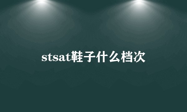 stsat鞋子什么档次