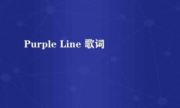 Purple Line 歌词