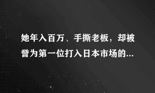 她年入百万、手撕老板，却被誉为第一位打入日本市场的美女漫画家，你咋看？