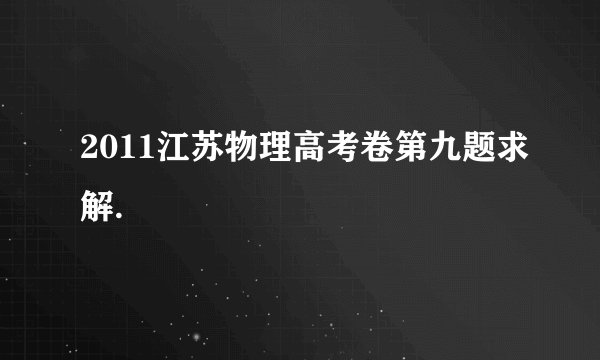 2011江苏物理高考卷第九题求解.