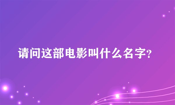 请问这部电影叫什么名字？