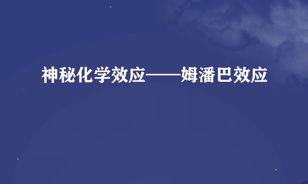 神秘化学效应——姆潘巴效应