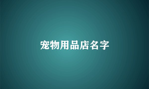 宠物用品店名字