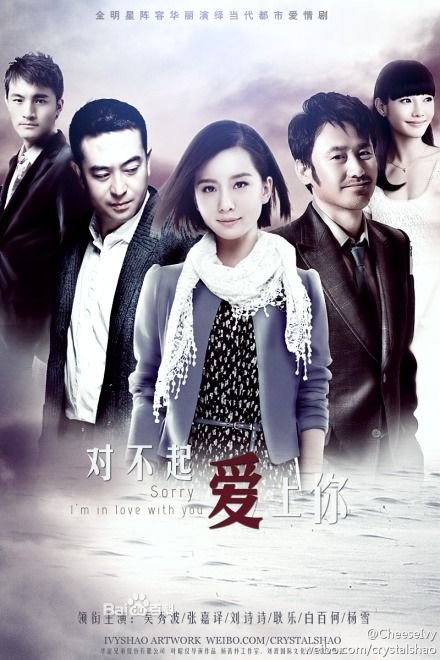 对不起爱上你的幕后制作