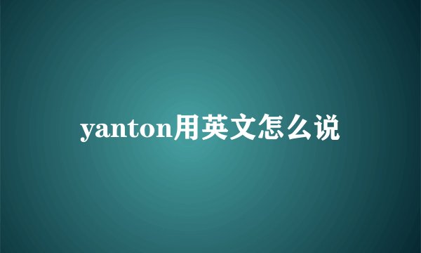 yanton用英文怎么说