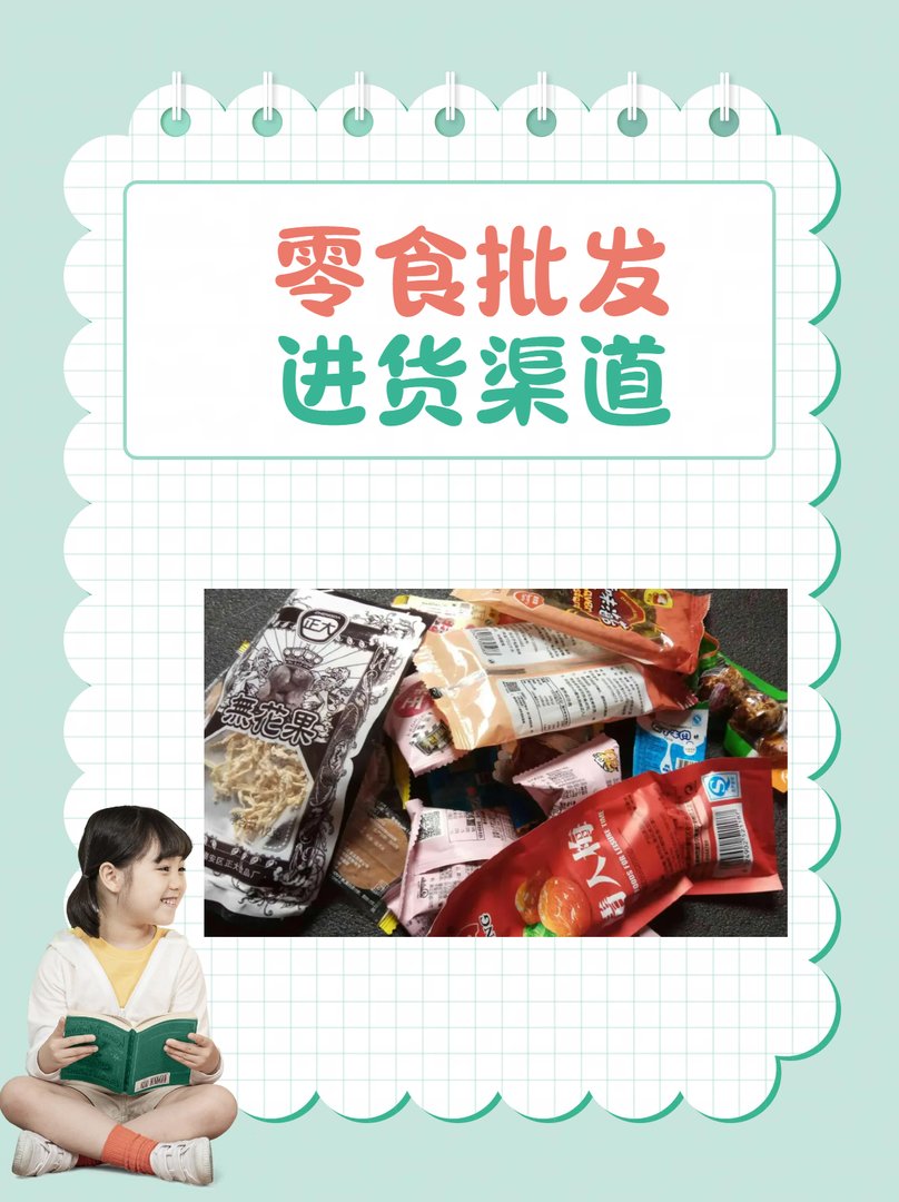 零食批发进货渠道