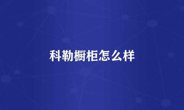 科勒橱柜怎么样