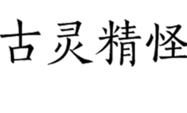 古灵精怪的意思