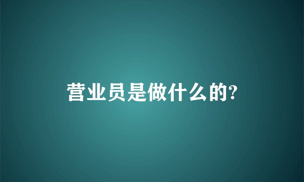 营业员是做什么的?