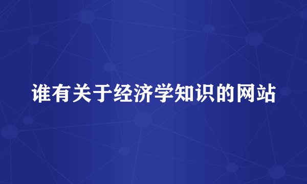 谁有关于经济学知识的网站
