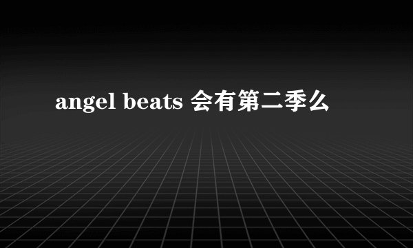 angel beats 会有第二季么