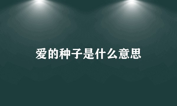 爱的种子是什么意思