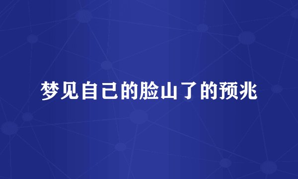 梦见自己的脸山了的预兆