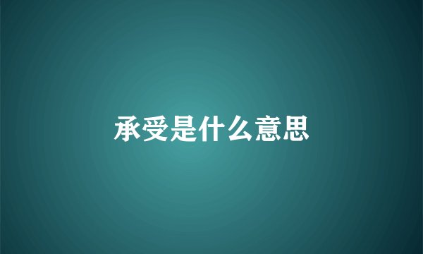 承受是什么意思