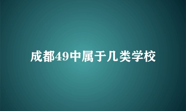 成都49中属于几类学校