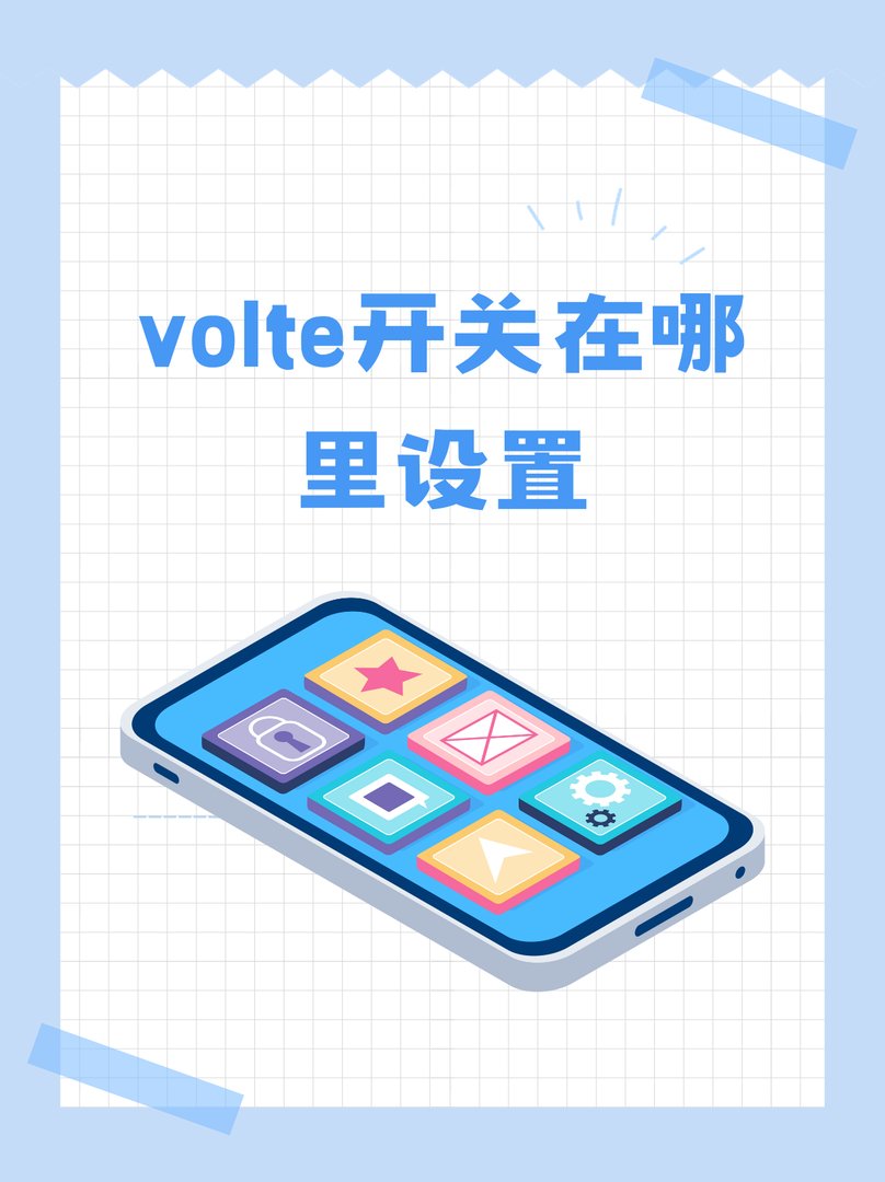中移动怎么打开VoLTE功能？