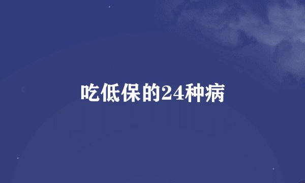 吃低保的24种病