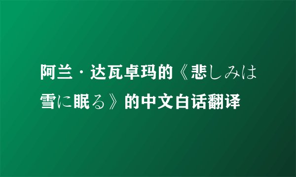 阿兰·达瓦卓玛的《悲しみは雪に眠る》的中文白话翻译