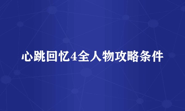 心跳回忆4全人物攻略条件