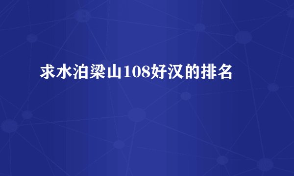 求水泊梁山108好汉的排名