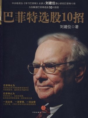 巴菲特选股10招的作品目录