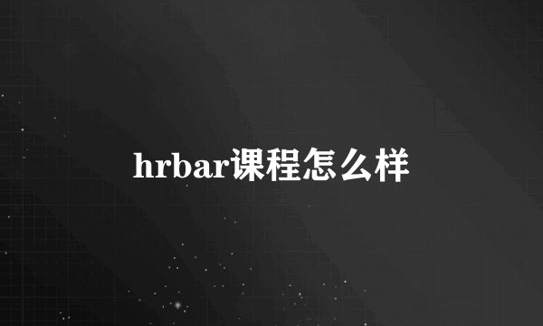 hrbar课程怎么样