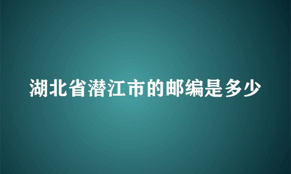 湖北省潜江市的邮编是多少