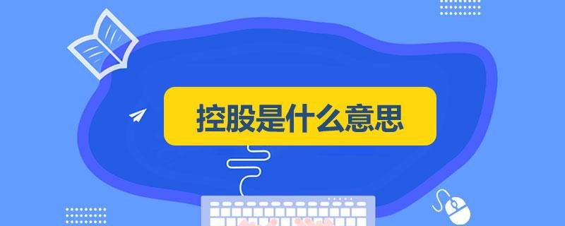 控股是什么意思?