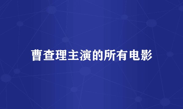 曹查理主演的所有电影