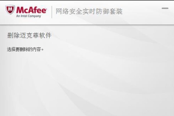 迈克菲怎么暂时关闭