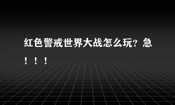红色警戒世界大战怎么玩？急！！！