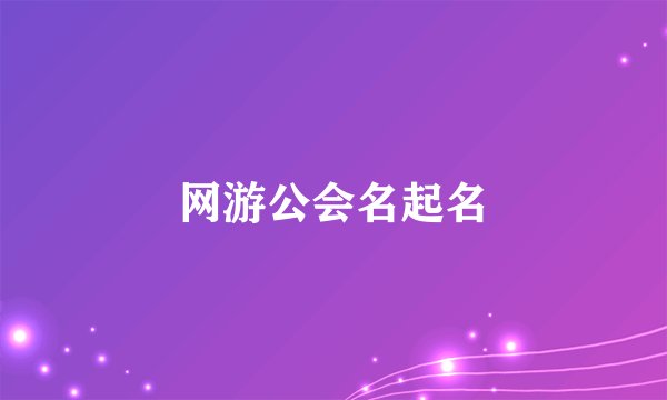 网游公会名起名