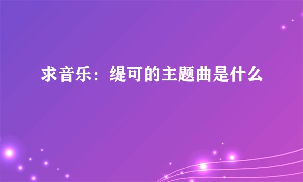 求音乐：缇可的主题曲是什么