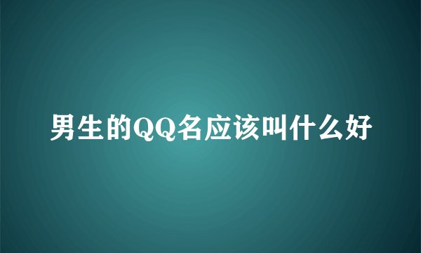 男生的QQ名应该叫什么好