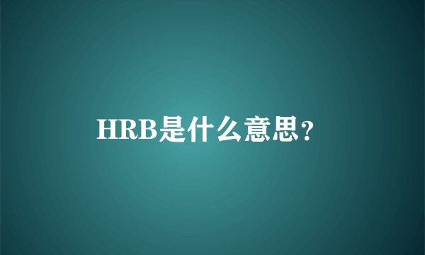 HRB是什么意思？