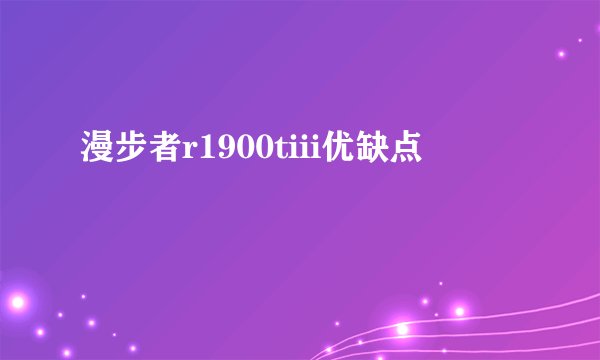漫步者r1900tiii优缺点