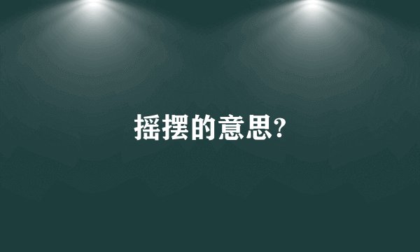 摇摆的意思?